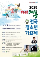  계룡시, '2025 Yes! 계룡 전국 청소년가요제' 참가자 모집