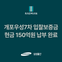  삼성물산, 개포우성7차 입찰 의지…보증금 150억원 현금 선납