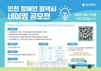  인천교통공사, 장애인 콜택시 브랜드 네이밍 공모전