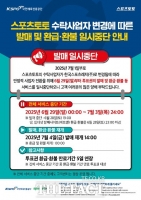  스포츠토토,‘수탁사업자 변경’으로 6월 29일부터 5일간 발매 중단