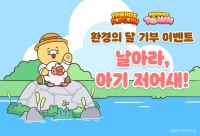  카카오게임즈, 환경의 달 맞아 '저어새' 보호 위한 기부 이벤트 진행