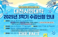  대전시민대학 2025년도 3학기 평생학습 프로그램 수강생 모집