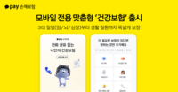  카카오페이손보, 모바일 맞춤형 건강보험 신상품 출시