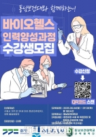  수원시, '바이오헬스산업 인력 양성 과정' 미취업 청년 모집