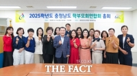  충남도교육청, 2025 충남도 학부모회연합회 임원 구성…'교육참여 활성화 기대'
