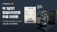  한국타이어, 티스테이션닷컴서 배송·장착·휠 얼라인먼트 무상 프로모션 진행