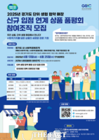  경기사회적경제원, ‘단위생협 협약매장 입점 품평회’ 참가 조직 모집