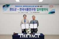  완도군-한국식품연구원, 해양바이오 산업 공동 육성 나선다