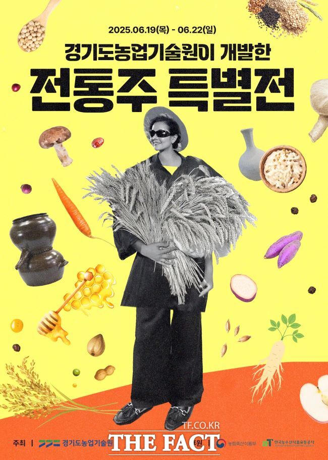 경기도농업기술원 전통주특별전 홍보물. /경기도농업기술원