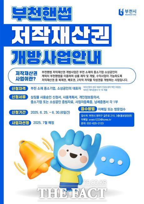 부천핸썹 저작재산권 개방 사업 안내문./부천시