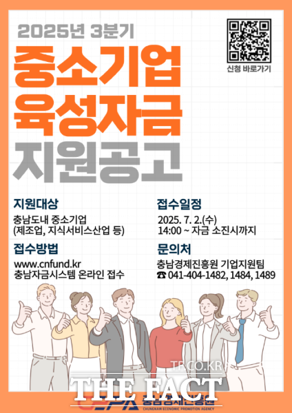 충남경제진흥원의 올해 3분기 중소기업 육성자금 지원 공고 포스터. /충남경제진흥원