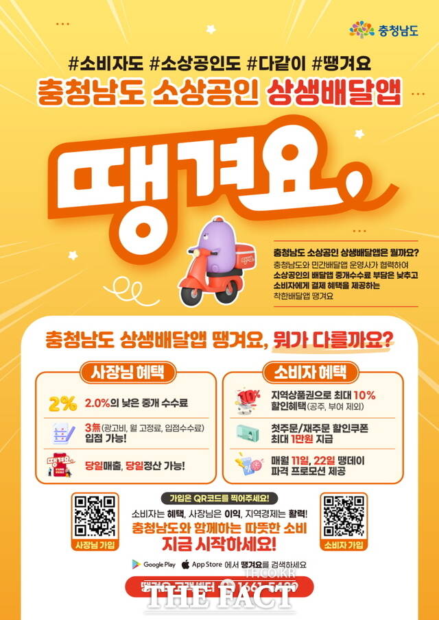 충청남도 소상공인 상생배달앱 ‘땡겨요’ 홍보 포스터./아산시