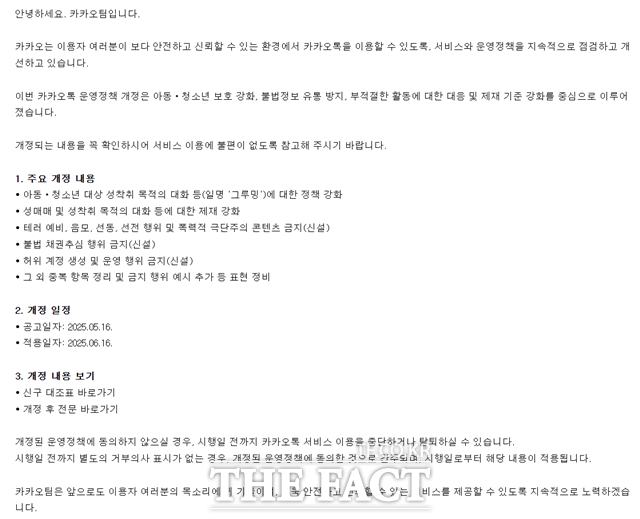 카카오가 폭력 선동이나 극단주의 정보에 카카오톡 이용 제한을 강화하자 이용자들 사이에서 갑론을박이 이어지고 있다. 이용자 보호를 위한 적절한 조치라는 의견이 있는 반면, 검열에 따른 표현의 자유 침해라는 지적도 나왔다. /카카오톡 홈페이지 갈무리