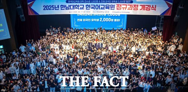 한남대학교 성지관에서 17일 베트남, 중국, 터키, 일본 등 여러 나라에서 한국어를 배우기 위해 입학한 1064명의 한국어 연수생 대상 ‘2025 한국어교육원 여름학기 개강식’이 열렸다./한남대학교