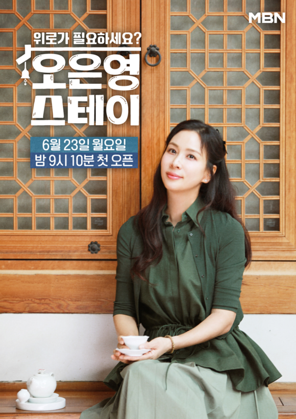 MBN 개국 30주년 기념 예능 프로그램 오은영 스테이 제작진이 17일 고소영의 개인 포스터를 공개했다. /MBN