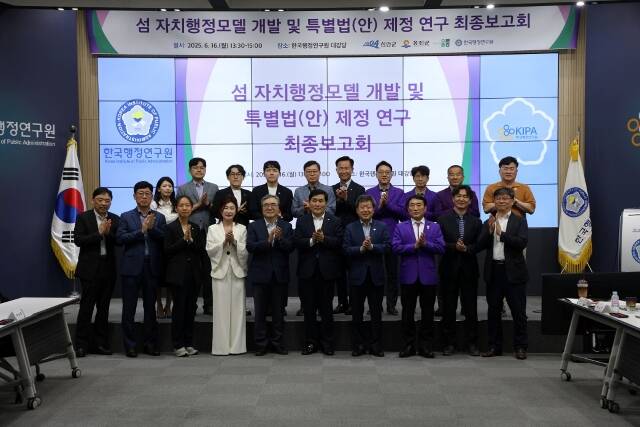 신안·옹진·울릉군 관계 공무원과 한국행정연구원 관계자들이 ‘섬 자치행정모델 개발 및 특례법안 연구’ 최종보고회에서 기념 촬영을 하고 있다./신안군