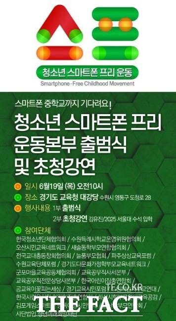 청소년 스마트폰 프리 운동본부 출범식 웹자보./청소년 스마트폰 프리 운동본부
