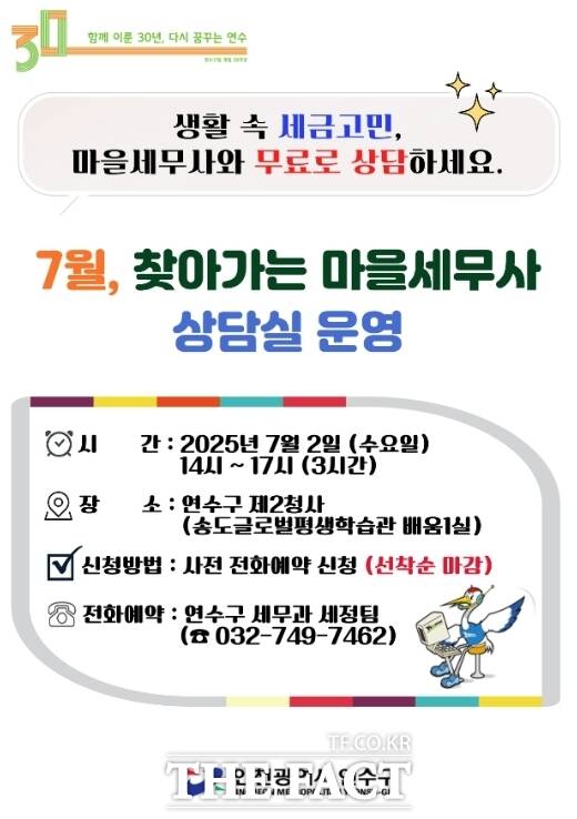 7월, 찾아가는 마을세무서 상담실 운영 홍보 포스터. /연수구