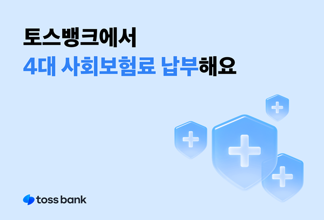 토스뱅크가 국민건강보험공단과 제휴해 토스뱅크 앱에서 4대 사회보험료를 납부할 수 있는 서비스를 도입했다. /토스뱅크