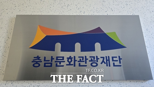 충남문화관광재단 현판. /충남문화관광재단