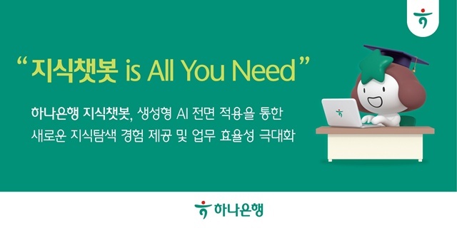 하나은행은 직원용 AI 업무지원 플랫폼인 지식챗봇에 자체 개발한 생성형 인공지능(AI)를 전면 적용해 직원들의 업무 생산성과 효율성을 획기적으로 높인다고 17일 밝혔다. /하나은행