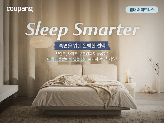 쿠팡이 침대&매트리스 전문관을 론칭했다. /쿠팡