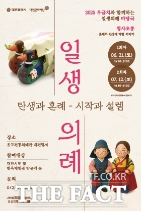 우금치와 함께하는 일생의례 마당극, 탄생과 혼례에 대한 이야기 공연 홍보 포스터./대전문화재단