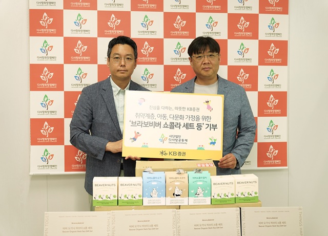지난 13일 KB증권(왼쪽), 다사랑공동체 관계자가 브라보비버 쇼콜라 세트 전달식을 진행하며 기념촬영을 하고 있다. /KB증권