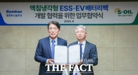  에쓰오일, 범한유니솔루션과 액침냉각형 ESS·EV 배터리팩 개발 MOU