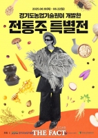  경기농업기술원, 19~22일 '전통주 특별전' 열어