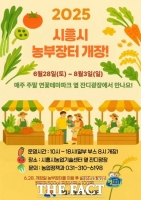  시흥시, '농부장터' 6월 28일~8월 3일 토·일요일 개장