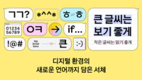  'ㅋㅋ'도 하나의 글자처럼…카카오, 디지털 서체 출시