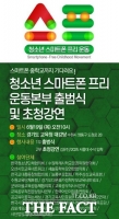  '청소년 스마트폰 과잉 의존 줄이자' 범국민 캠페인 본격 시작