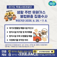  경기도 특사경, 유해가스 불법 배출 집중 수사…내달 8일까지