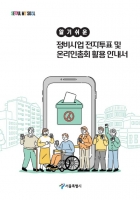  서울시, '전자투표·온라인총회·전자동의서' 활성화 대책