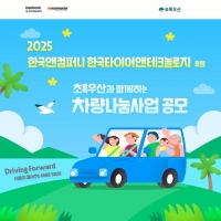  한국앤컴퍼니그룹, '2025 차량 나눔' 사업 진행…소외계층 소득 창출 지원