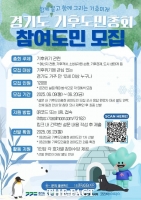  경기도, '기후도민총회' 참여 도민 120명 모집