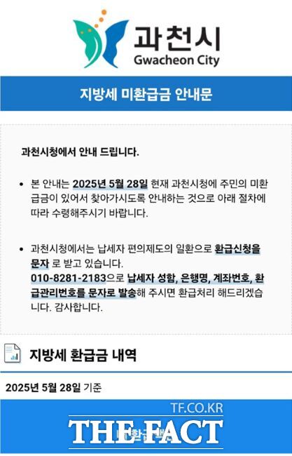지방세 미환급금 안내 카톡 캡쳐 /과천시