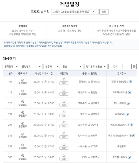 프로토 승부식 73회차 대상 경기.