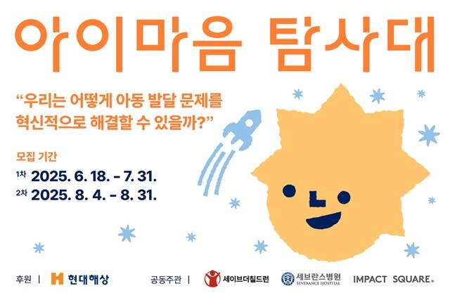 현대해상이 세브란스병원, 세이브더칠드런 코리아, 임팩트 비즈니스 전문기업 임팩트스퀘어와 함께 발달지연·발달장애 아동의 조기 개입 솔루션을 찾기 위한 150억원 규모의 사회공헌 프로젝트 아이마음 탐사대를 공모전을 연다. /현대해상