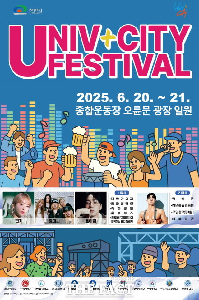 2025 천안 유니브시티 페스티벌 with 맥썸 페스티벌 홍보문./천안시