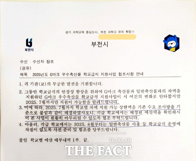 부천시가 각 학교로 발송한 친환경 축산물 지원 중단 공문. 상단에 ‘부천 과학고 유치 확정’ 문구가 보인다./부천=김동선 기자