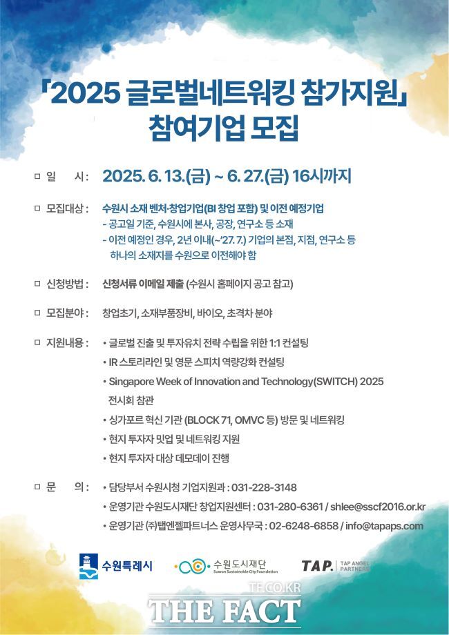 수원시 2025 글로벌네트워킹 프로그램 홍보물 /수원시