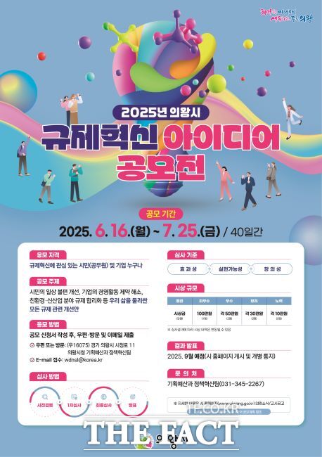 의왕시 규제혁신 아이디어 공모전 안내문./의왕시