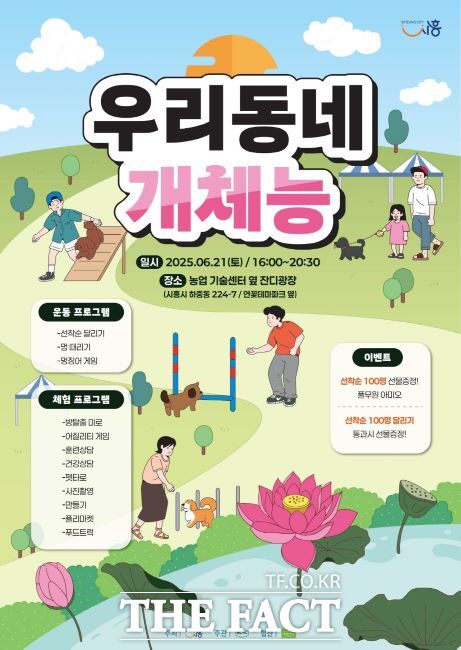 반려동물 운동회 ‘우리동네 개체능’ 포스터. /시흥시