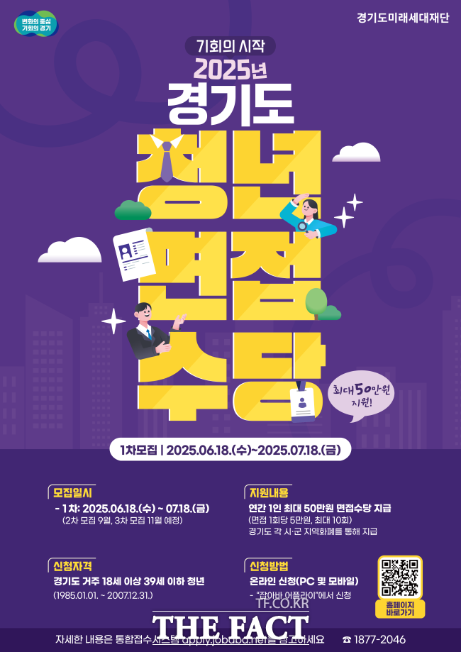 2025 경기도 청년면접수당 홍보물/경기도미래세대재단