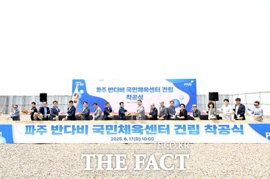 경기 파주시가 17일 금릉동 111번지 일원(파주스타디움 인근)에서 진행한 파주 반다비 국민체육센터 착공식에 참석한 내외빈들이 센터 착공을 축하하고 있다./파주시