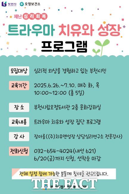 재난 심리회복 트라우마 치유·성장 프로그램 안내문./부천시