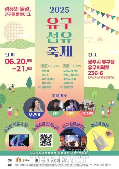 공주 유구섬유축제 포스터. /공주시