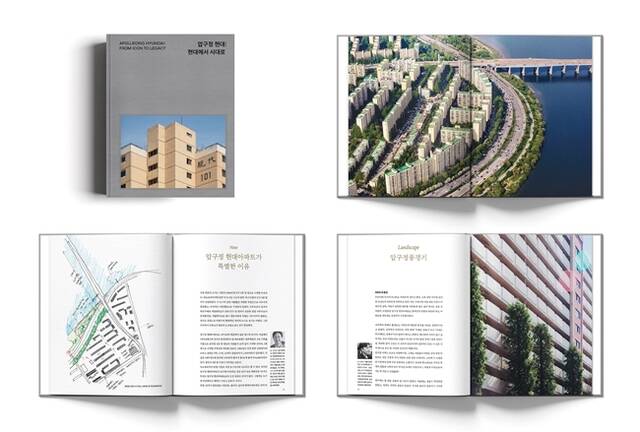 현대건설이 압구정 현대아파트 50주년을 맞아 헤리티지북 압구정 현대: 현대에서 시대로를 발간했다. /현대건설